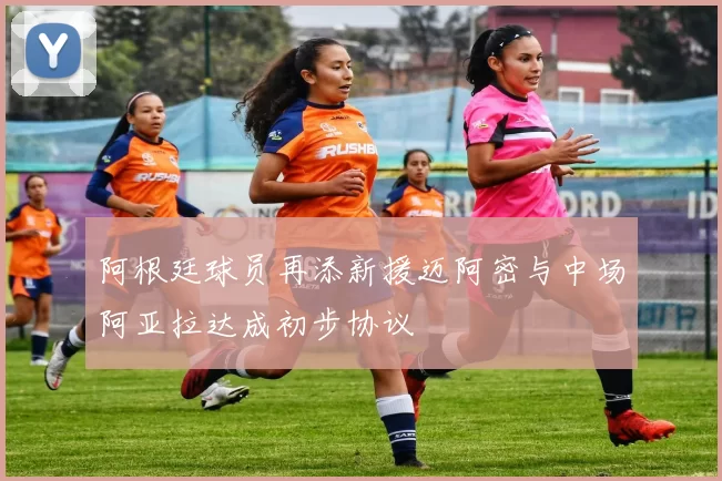 阿根廷球员再添新援迈阿密与中场阿亚拉达成初步协议